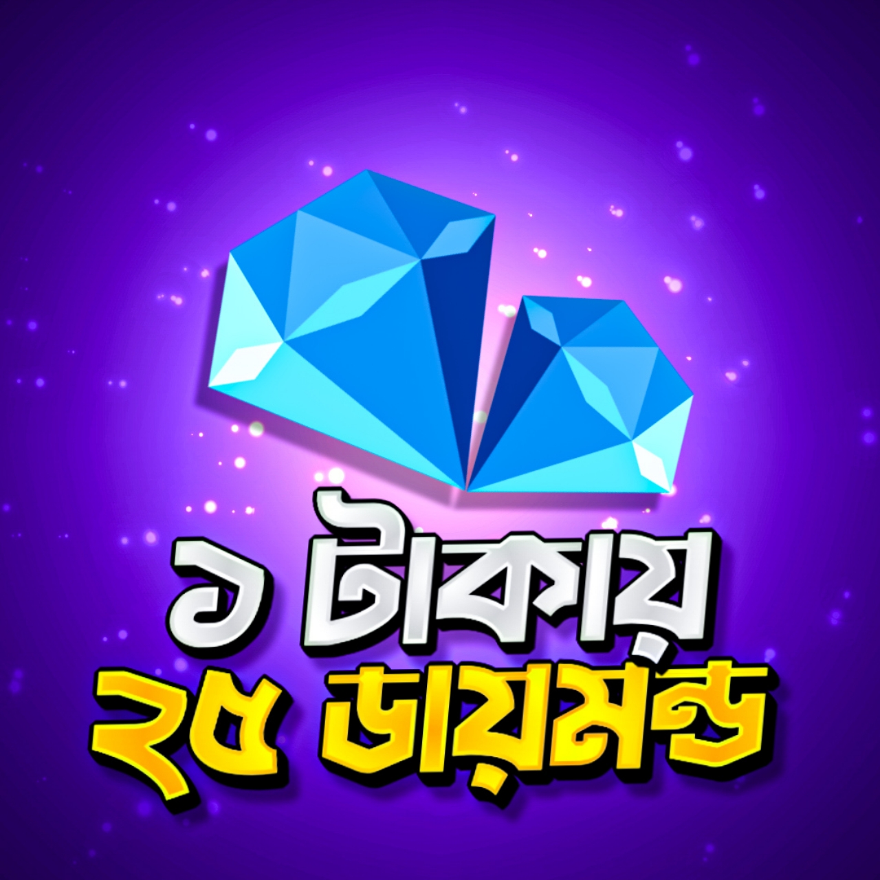 ১ টাকায় ২৫ ডায়মন্ড